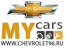 Автосервис MyCars Chevrolet